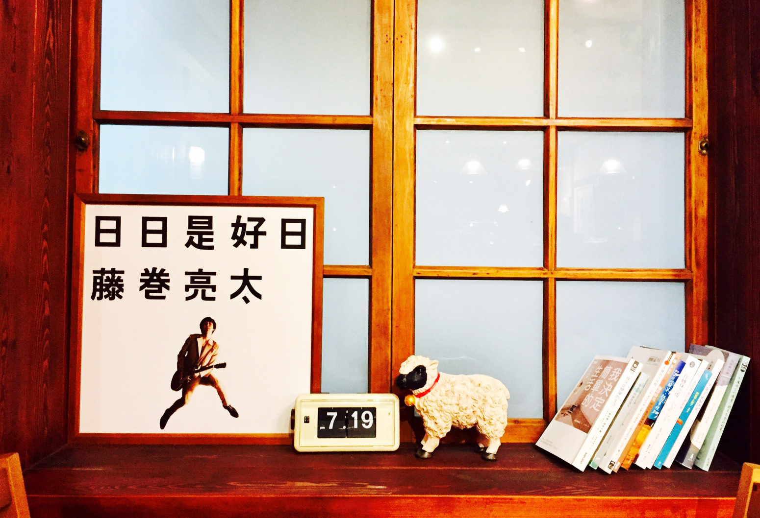 永康街 羊毛與花